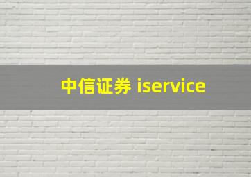 中信证券 iservice